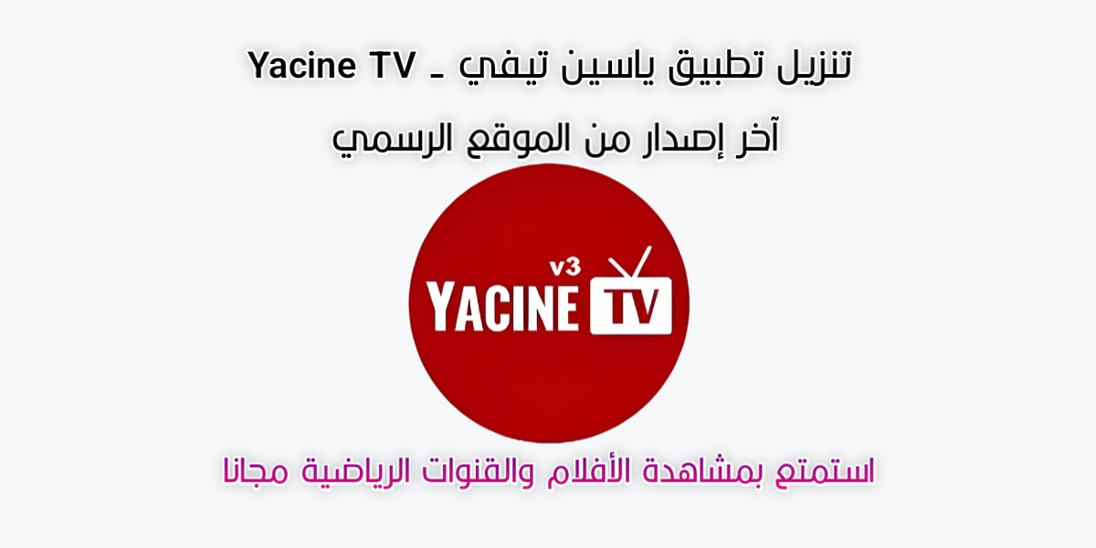 تحميل تطبيق ياسين تيفي- Yacine TV