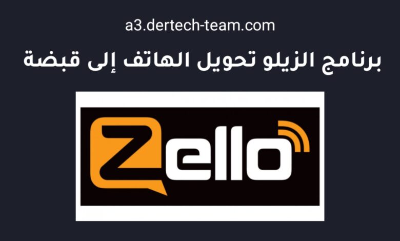 تطبيق Zello PTT